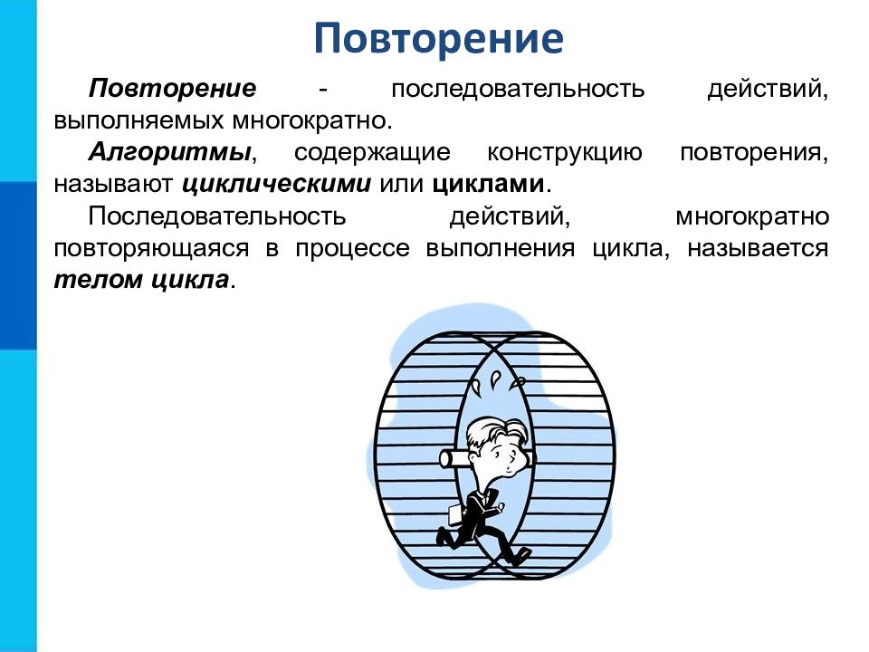 Повторяющаяся последовательность действий называется. Алгоритмы содержащие конструкцию повторения называют. Алгоритмическая конструкция повторение. Конструкция повторения. Алгоритм содержащий конструкцию повторения.