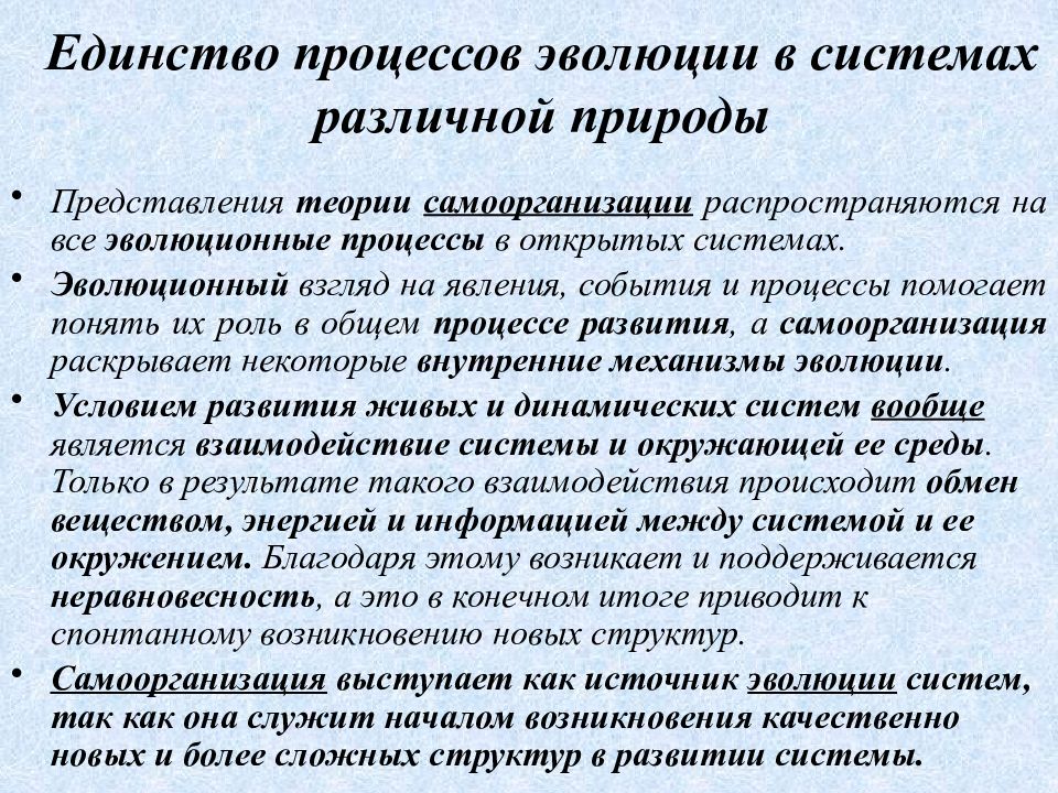 Эволюционные процессы. Процессы самоорганизации и эволюции систем. Процесс эволюции. Современные представления о природе человека. Система процесса эволюции подсистемы.