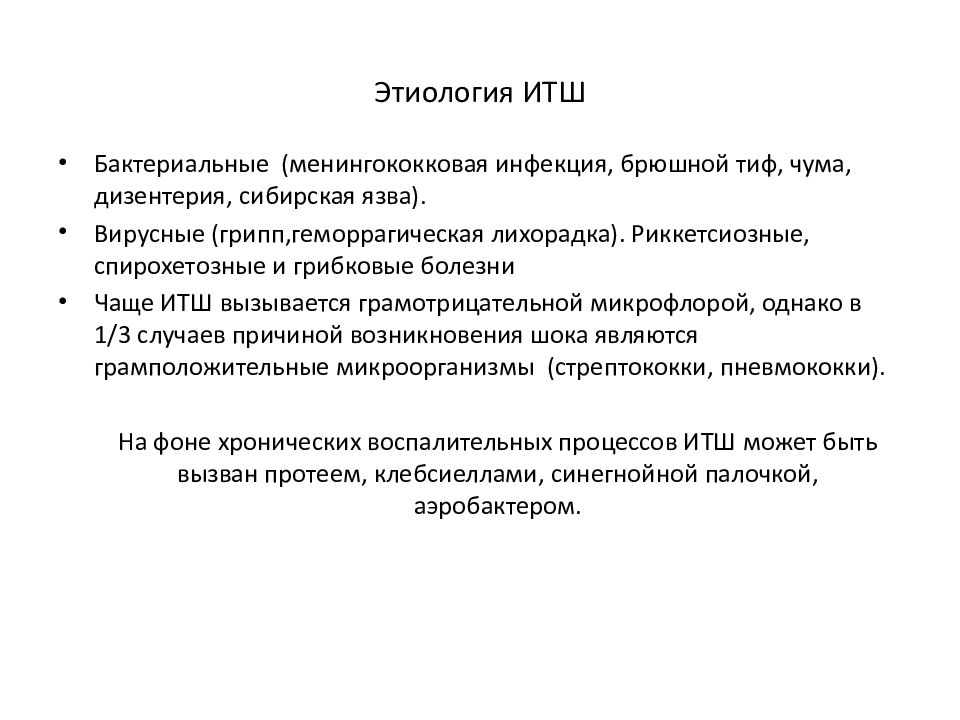 Итш презентация инфекционные болезни