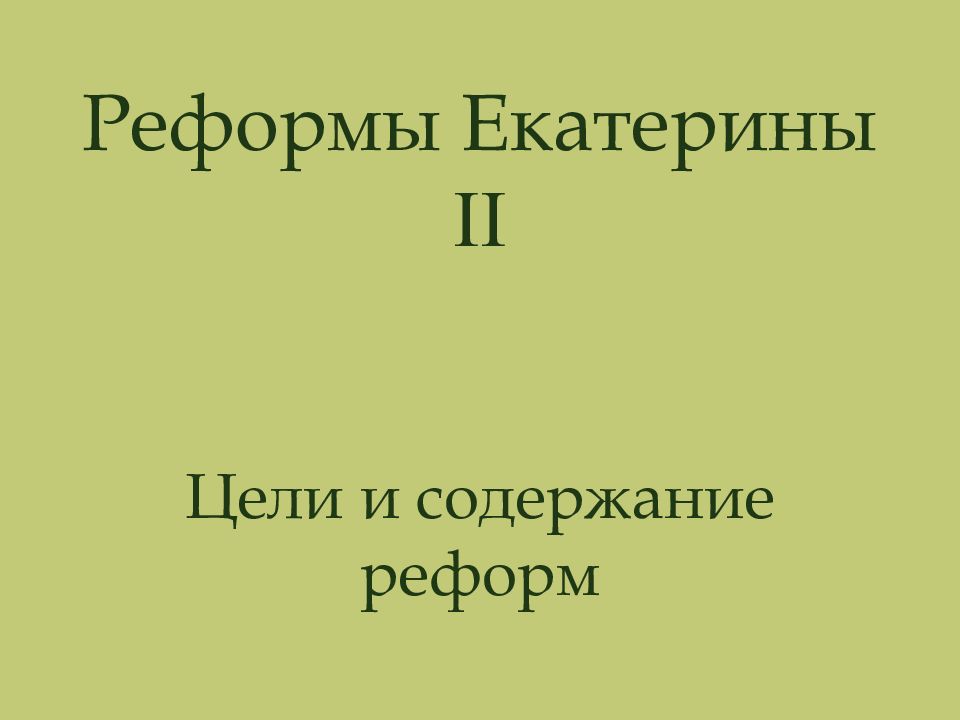 Презентация на тему реформы екатерины 2