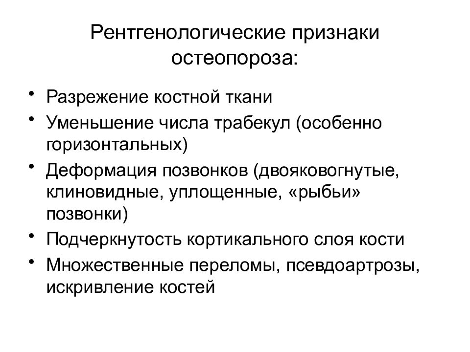 Рентгенологические признаки. Остеопороз классификация рентген. Остеопороз рентгенологические признаки. Остеопороз рентген признаки. Остеопороз рентгенология.