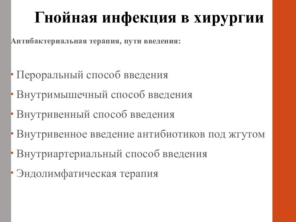 Принципы лечения гнойной инфекции