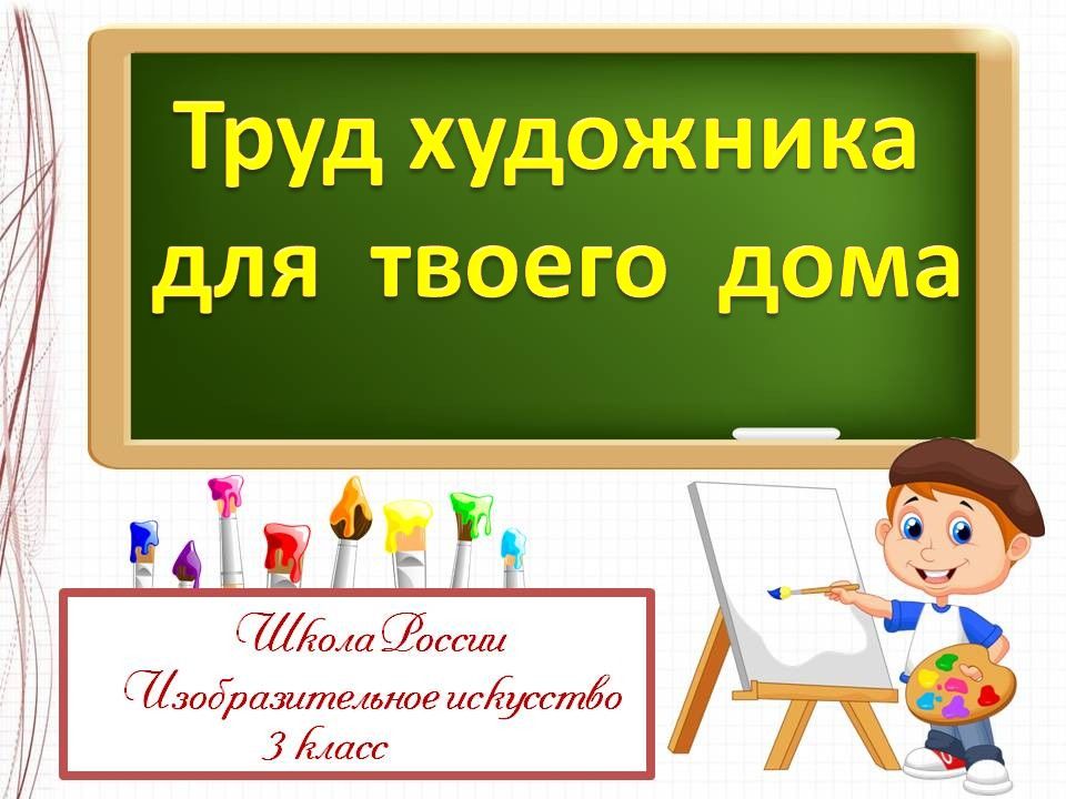 Презентация труд художника на улицах твоего города 3 класс презентация