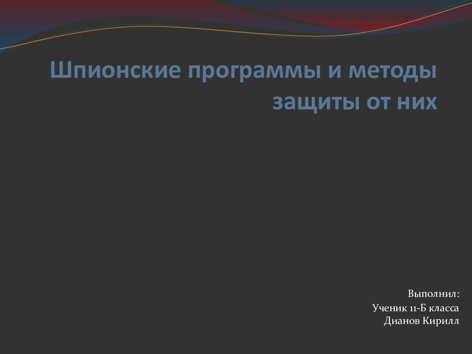 Шпионские программы и методы защиты от них
