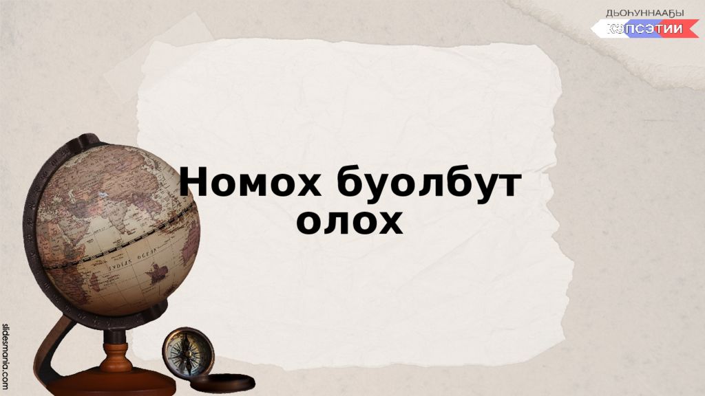 Номох буолбут олох