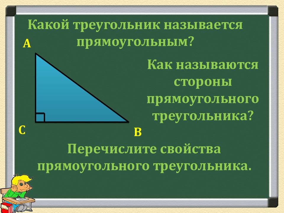 Как называются стороны прямоугольного треугольника сделайте рисунок