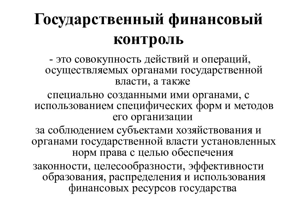 Федеральный финансовый контроль. Государственный финансовый контроль. Государственный финансовый контроль осуществляют. Государственный финансовый контроль в России осуществляют:. Финансовый контроль это контроль.