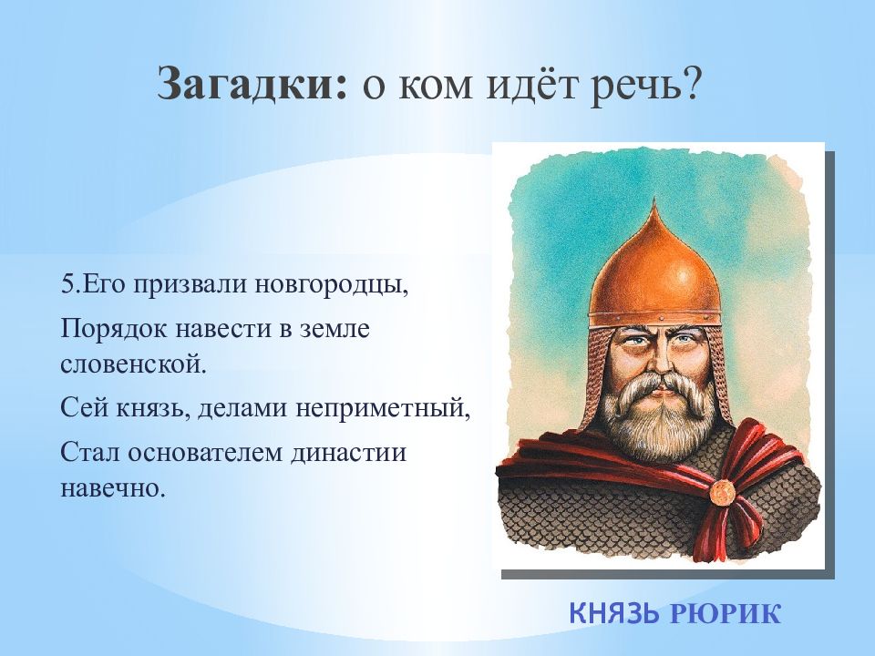 Дело князя. Укажите кто из князей и дела. Аз семь Олег князь а сё есть Рюриков Игорь кнчжичькакой князь сксзал.