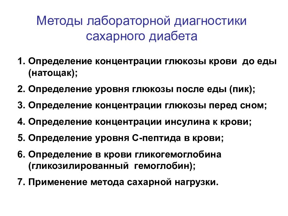 Диагноз сахарный диабет. Алгоритм лабораторной диагностики сахарного диабета. Лабораторные методы исследования СД 2 типа. Перечислите лабораторные методы диагностики сахарного диабета.. Диагностические методы исследования сахарного диабета 1 типа.