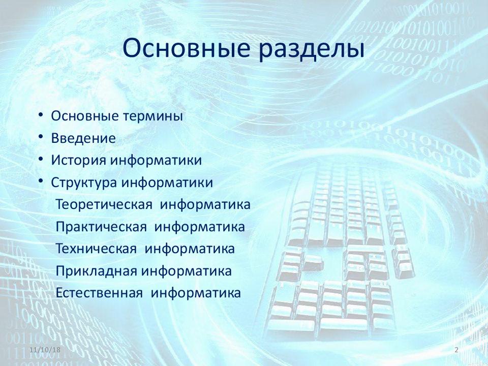 Естественная информатика