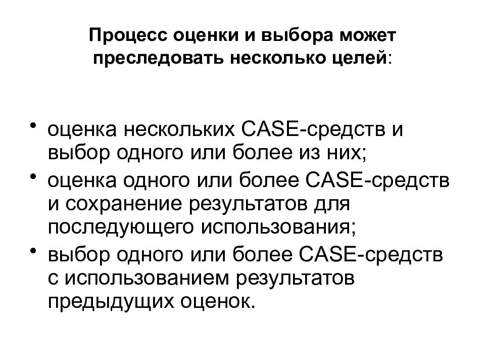 Несколько целей. Оценка процессов. 2.1 Методы оценки Case-средств. 100% Оценка на процесс.