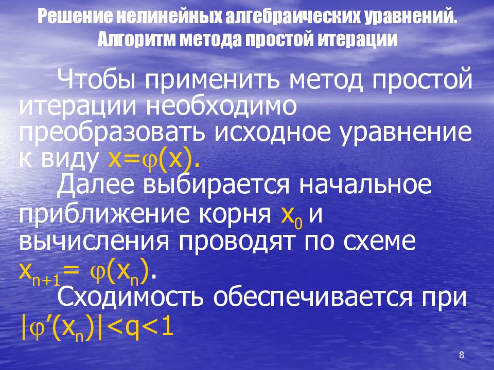 Метод итерации нелинейных уравнений. Нелинейные алгебраические уравнения методы решения. Нелинейное алгебраическое уравнение вид. Решение систем нелинейных уравнений. Алгоритм решения термохимических уравнений