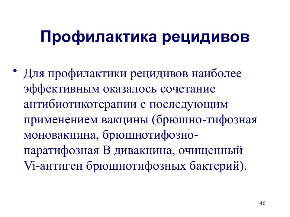 Меры профилактики рецидива. Брюшной тиф профилактика. Предотвращение рецидива. Брюшной тиф противоэпидемические мероприятия.