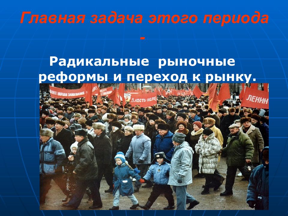 Россия в 1990 е годы презентация. Рыночные реформы в России 1990-х гг. Экономические реформы 1990-х годов в России. 90-Е годы в России. Реформы в России в 90-е годы.