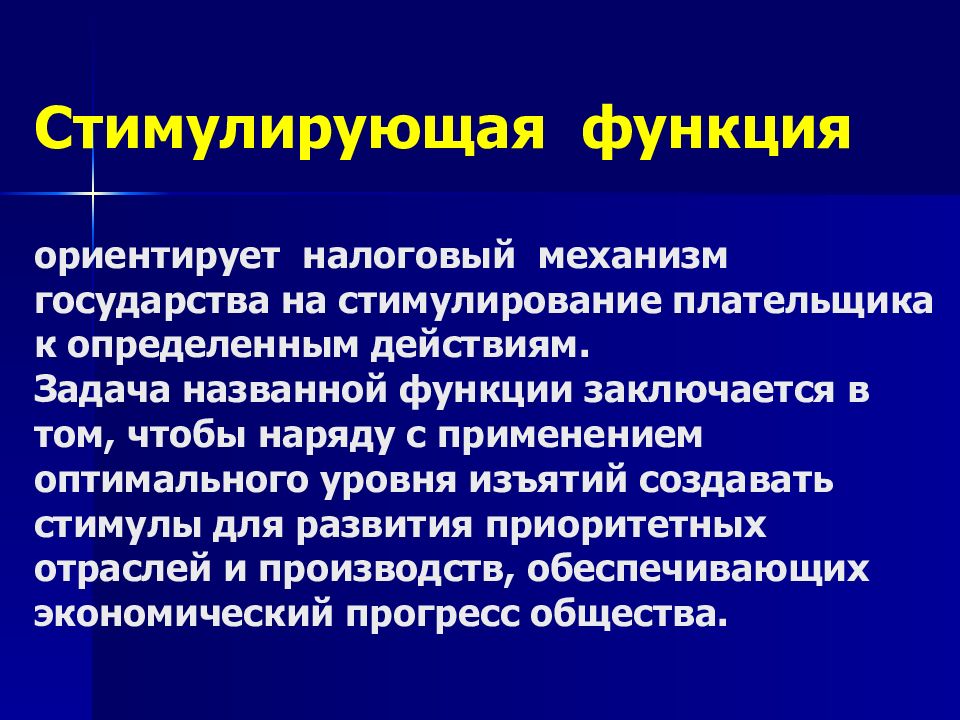 Стимулирующая функция ориентирует налоговый механизм государства на стимулирование плательщика к определенным действиям. Задача названной функции заключается в