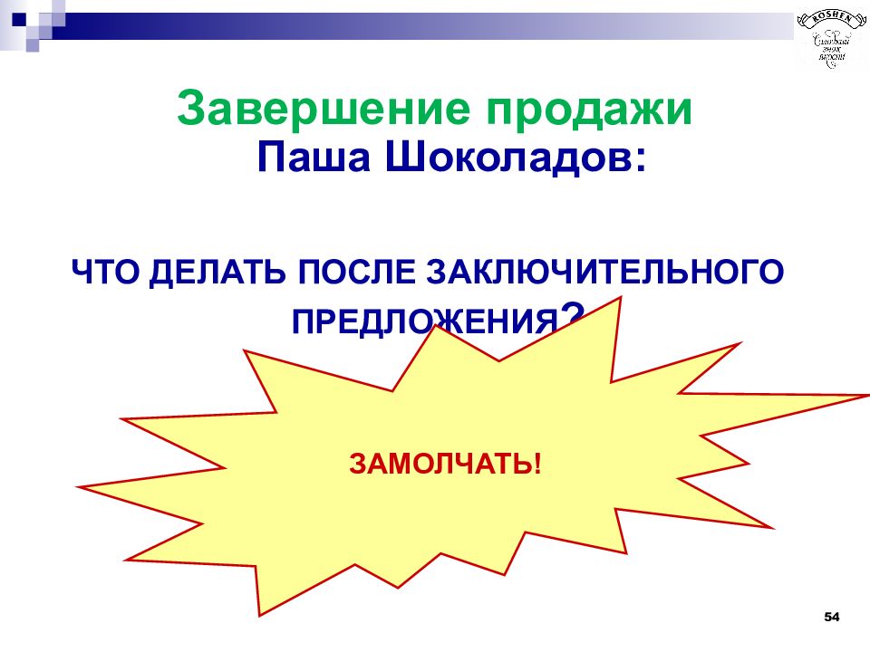 Завершение реализации. Слайд на конец тренинга. Что делать после заключительного предложения. Предложение итоговое. Окончание продаж.