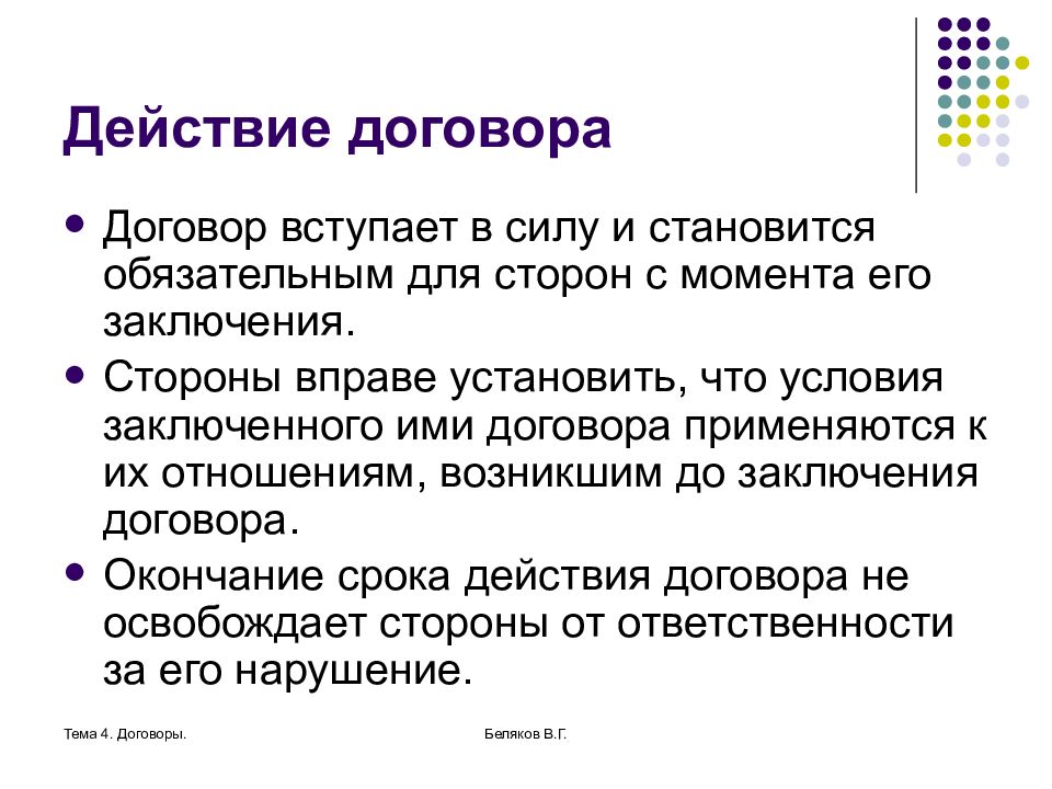 Заключения сторон. Действие договора. Начало действия договора. Условия действия договора. Договор вступает в действие с.