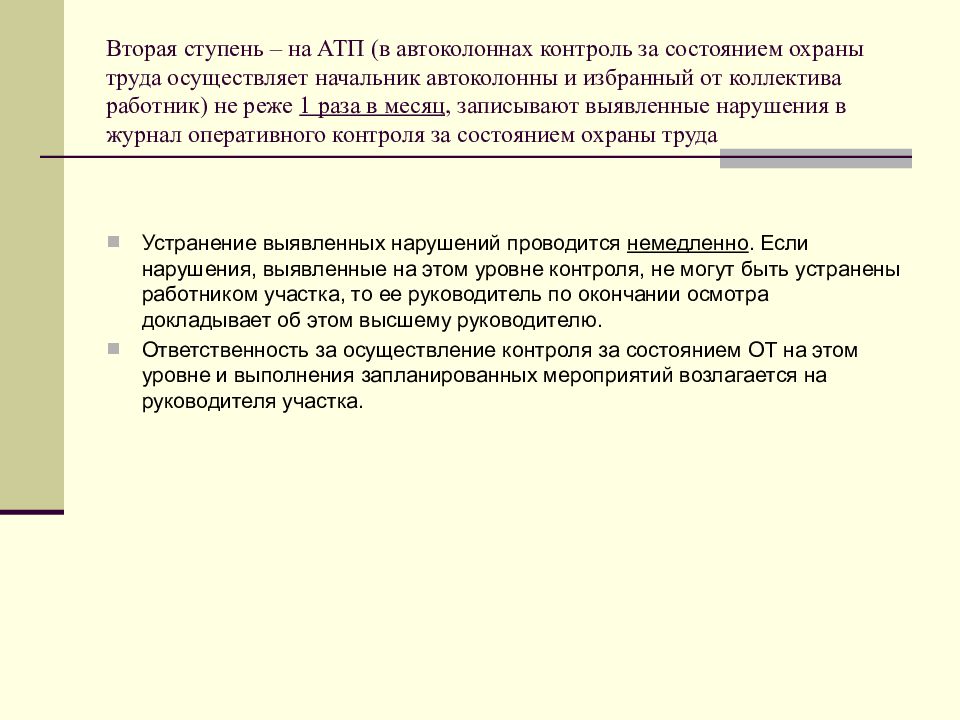 Контроль за состоянием охраны труда в организациях. Организация общественного контроля. Охрана труда третья ступень контроль. Виды контроля по охране труда на предприятии. Общественный контроль за охраной труда на предприятии.