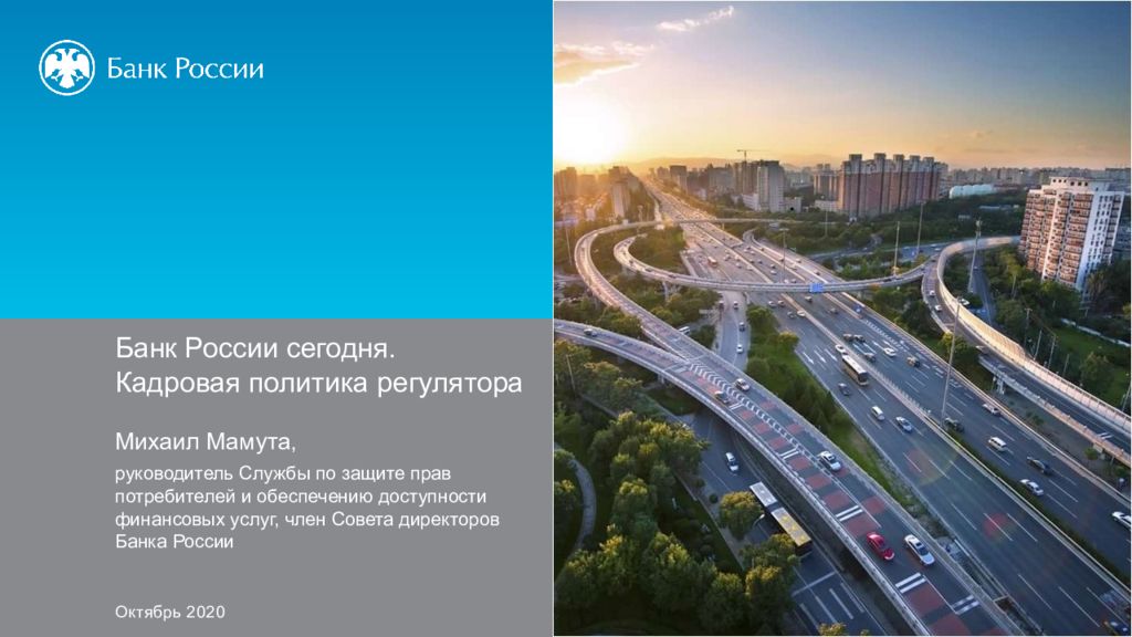 Банк России сегодня. Кадровая политика регулятора Михаил Мамута, руководитель
