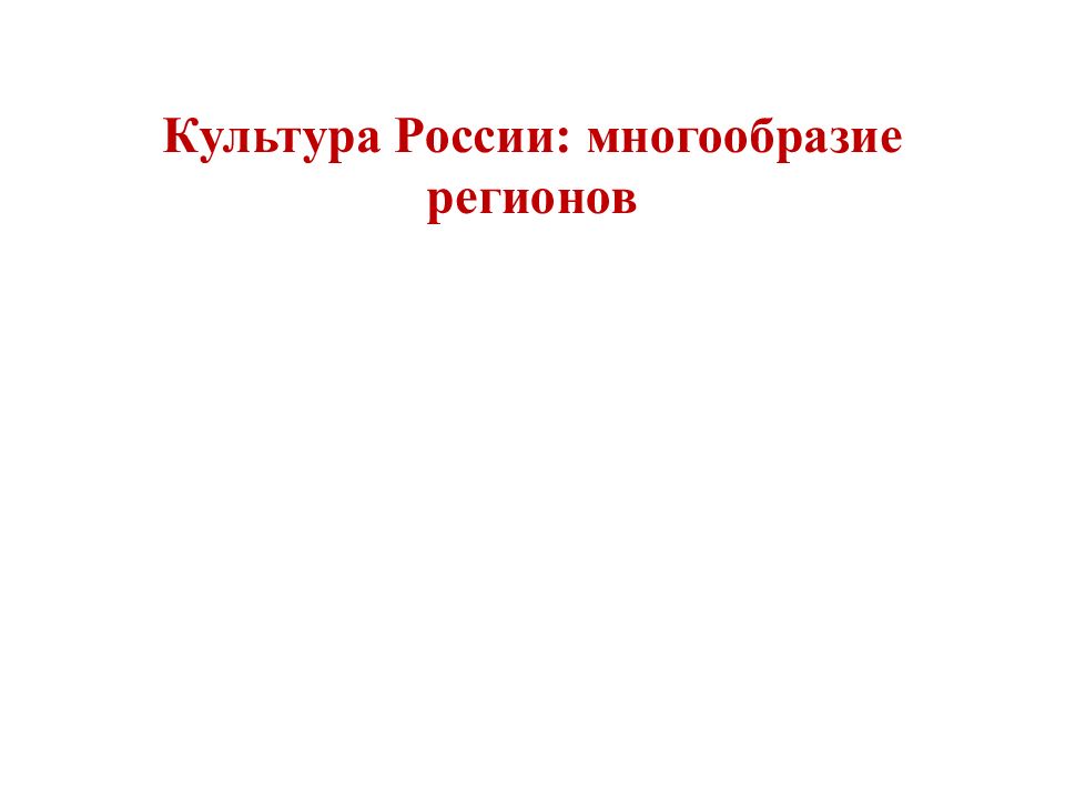Культура России: многообразие регионов