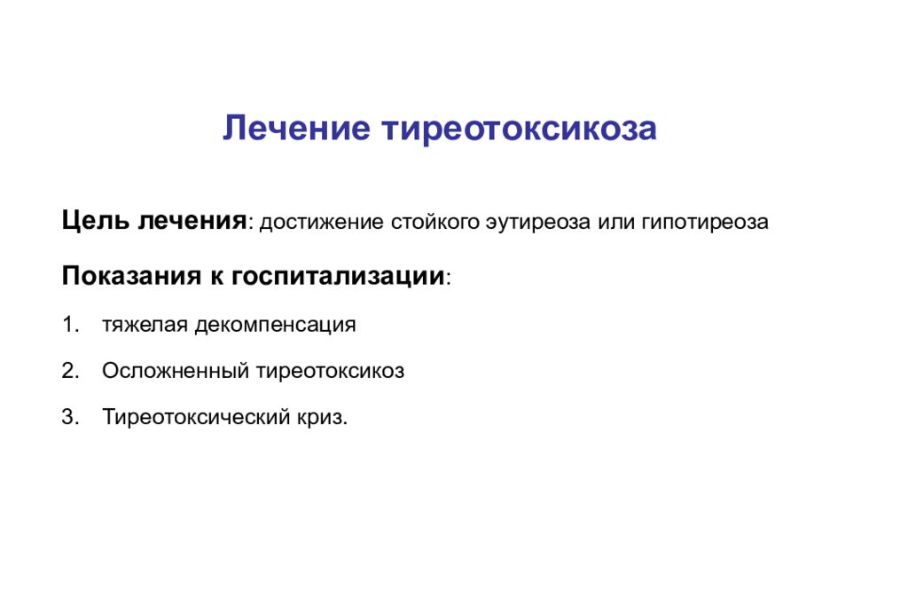 Эутиреоз щитовидной железы что это. Показания для госпитализации при заболеваниях щитовидной железы. Гипотиреоз показания к госпитализации. Тиреотоксикоз препараты. Показания к госпитализации при тиреотоксикозе.