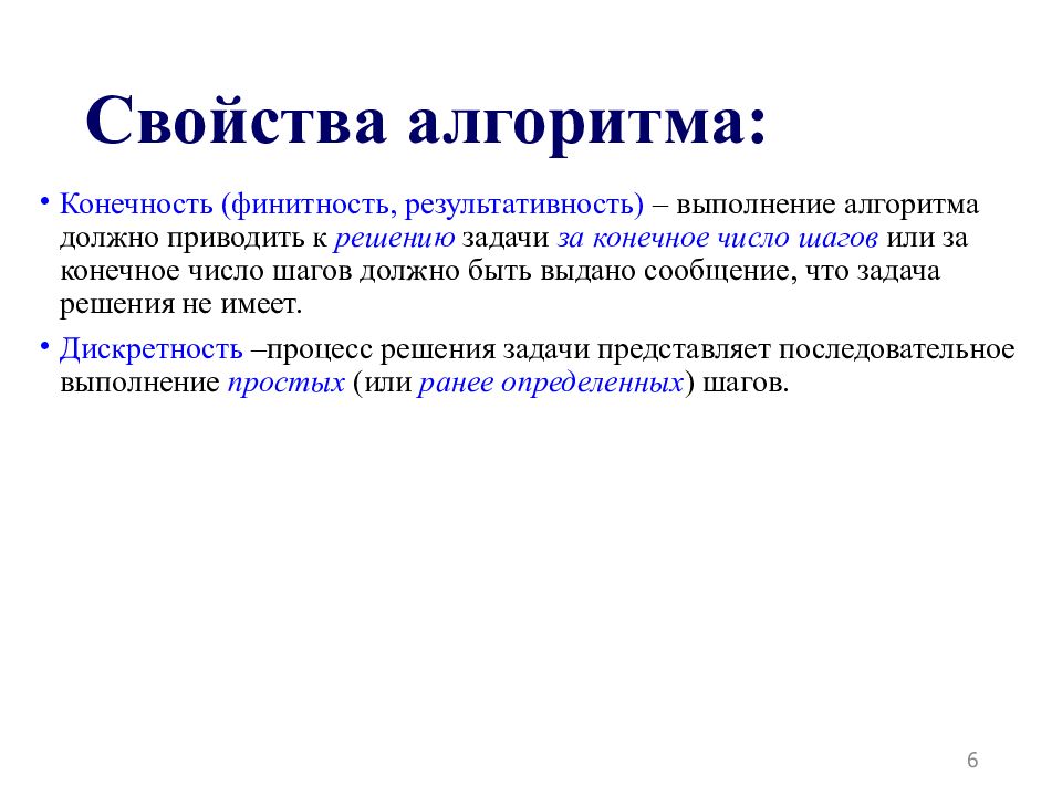 Свойство алгоритма означающее что путь решения. Конечность алгоритма. Конечность алгоритма пример. Свойства алгоритма. Свойства алгоритма результативность.