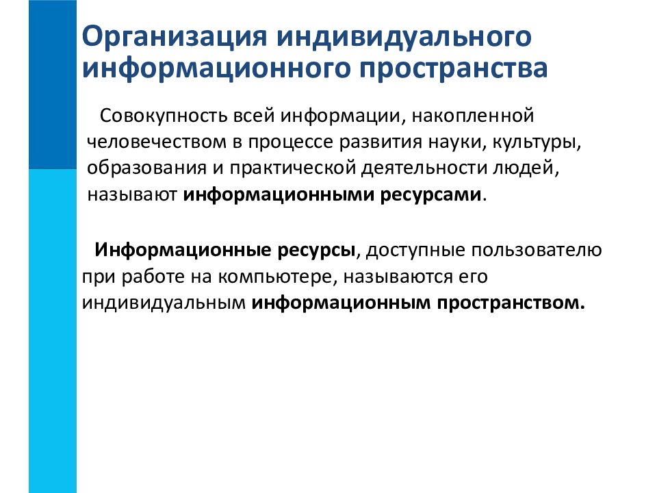 Организация индивидуальной. Индивидуальное информационное пространство. Организация индивидуального информационного пространства. Индивидуальное информационное пространство формируется. Личное индивидуальное информационное пространство.