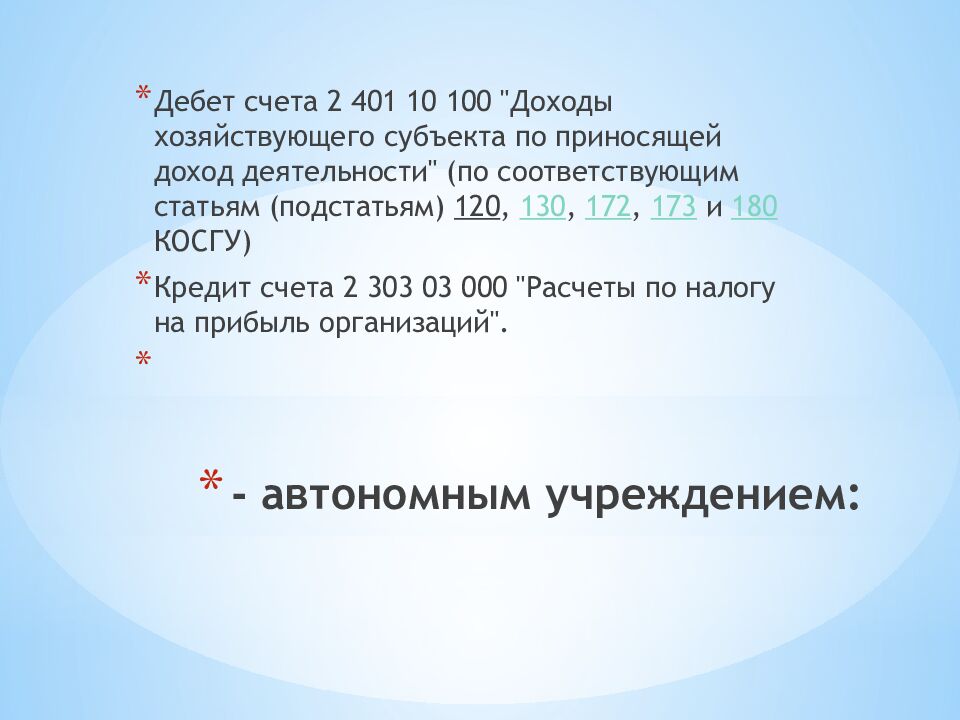 - автономным учреждением: