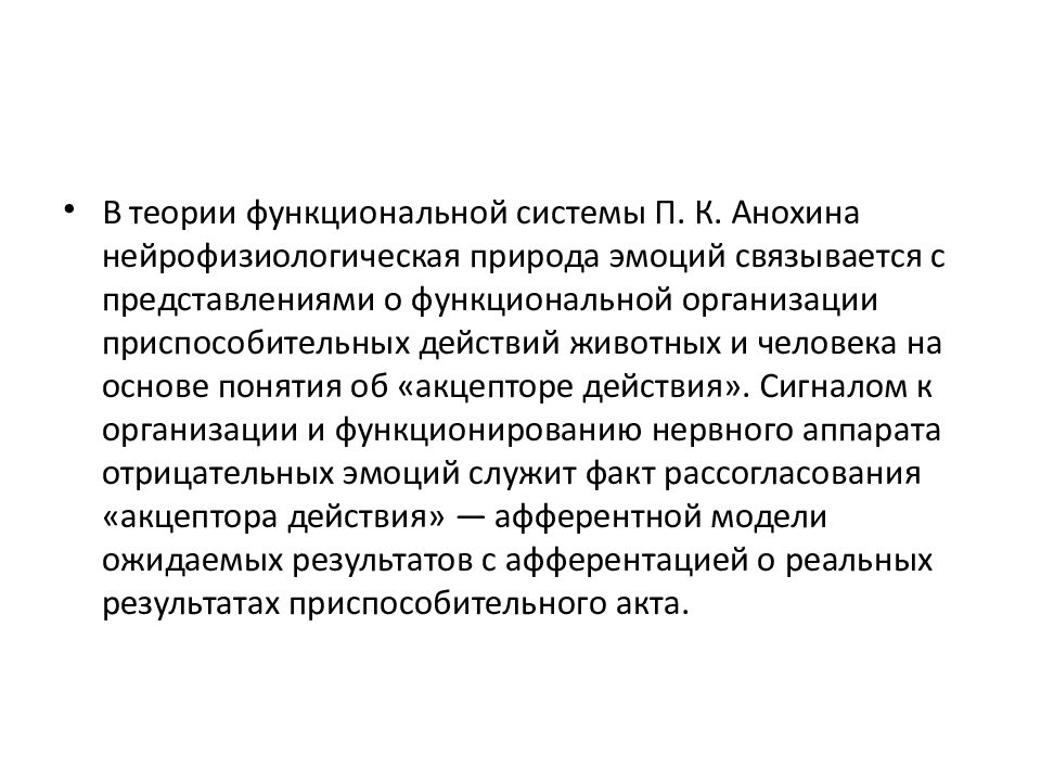 Биологическая теория эмоций. Биологическая теория эмоций Анохина. Биологическая теория п.к. Анохина. П К Анохин биологическая теория эмоций. Биологическая теория эмоций Анохина кратко.