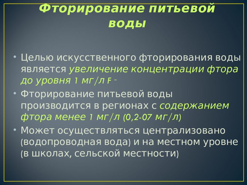 Искусственная цель. Оператор фторирования воды. Системное фторирование в России реферат.