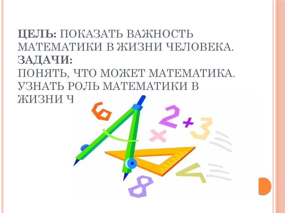 Составляет это в математике. Математика в жизни. Математика в жизни человека. Роль математики в жизни человека. Маьематика в жизни человек