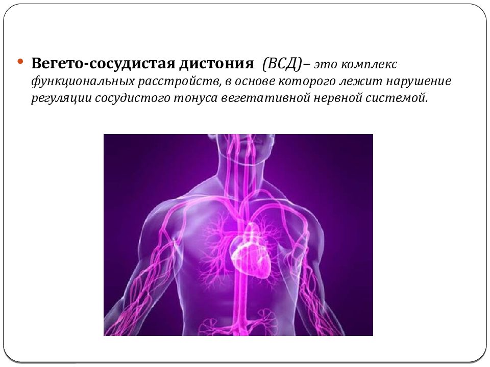 Вегетососудистая дистония презентация