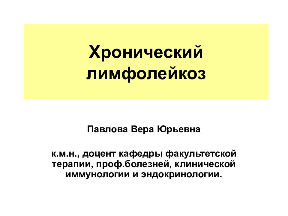Хронический лимфолейкоз