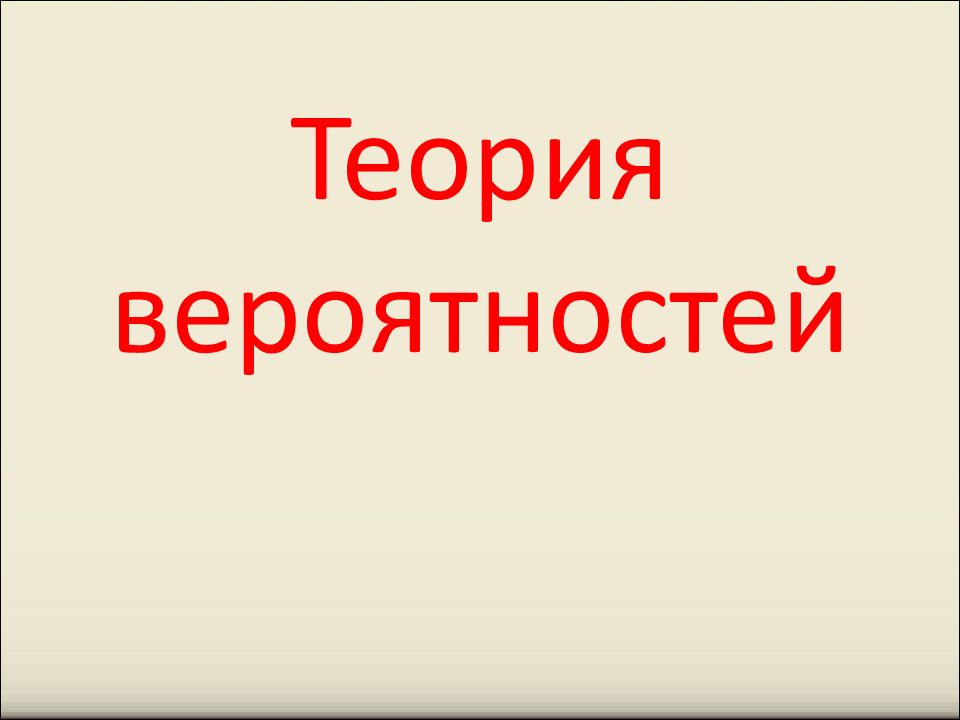 Теория вероятностей