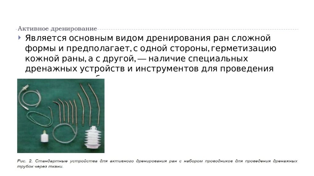 Дренаж раны. Пассивное и активное дренирование РАН. Активное дренирование по Редону. Дренирования раны, активное и пассивное дренирование. Активное дренирование раны по Редону.