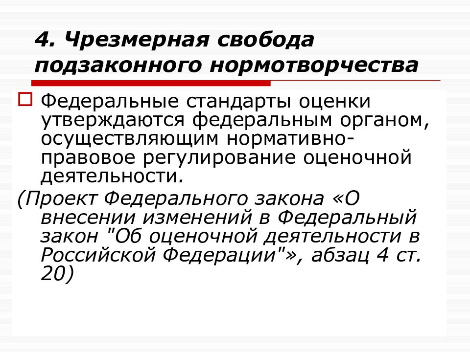 Проект изменений в закон об оценочной деятельности