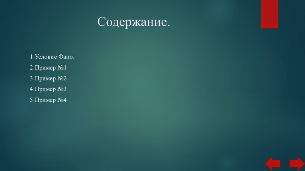 Условие фано сообщение. Условие ФАНО. Условие ФАНО Информатика. Задачи на условие ФАНО. Условие ФАНО Информатика презентация.