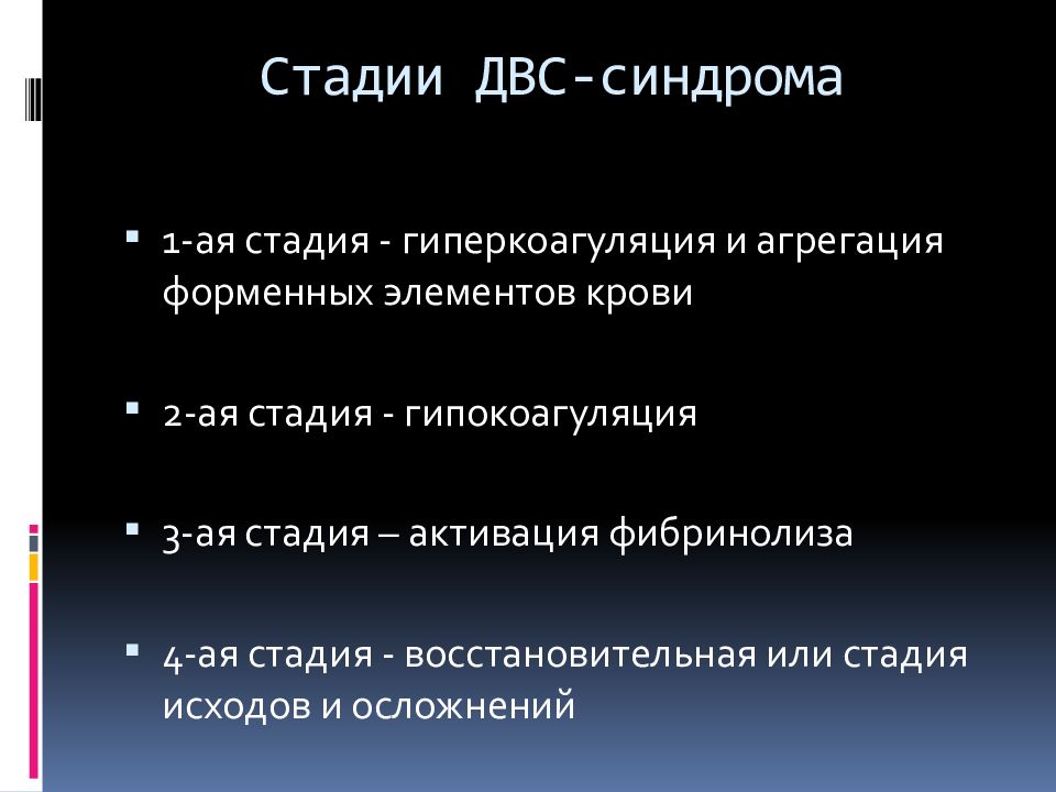 1 Стадия ДВС синдрома. ДВС синдром патологическая анатомия. ДВС синдром презентация. ДВС синдром патанатомия.