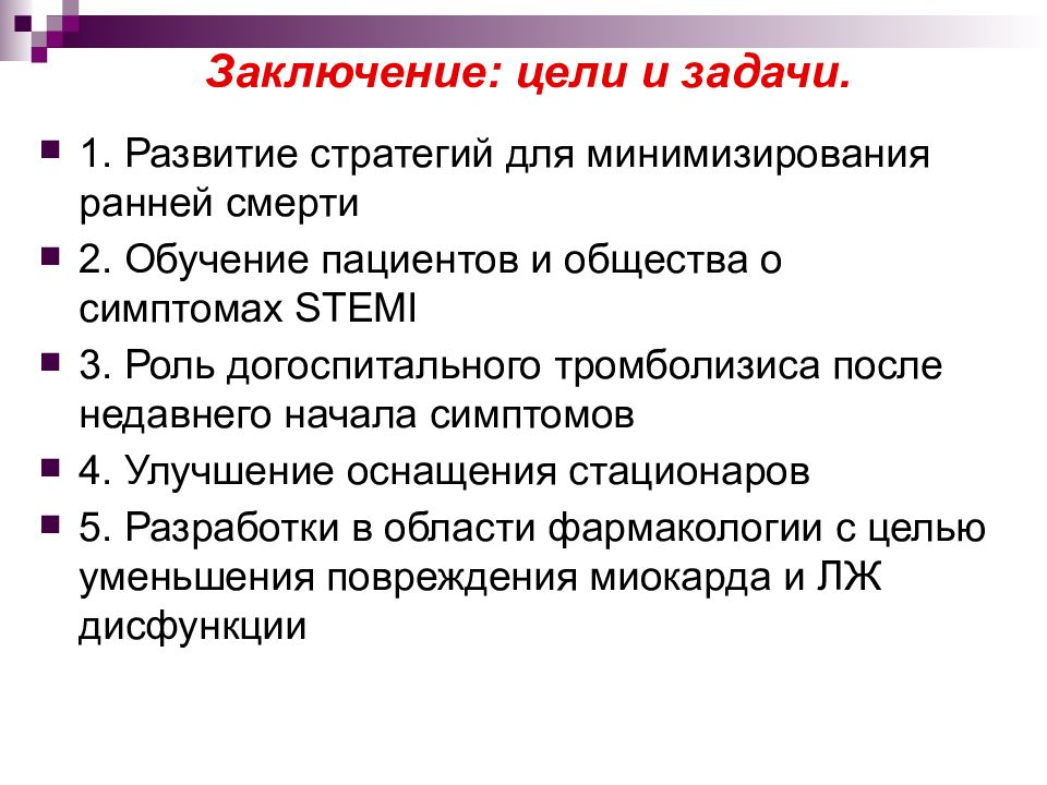 Цели заключения. Заключение инфаркт миокарда. Задачи цели и инфаркт миокарда. Цель заключения. Стратегии обучения пациентов.