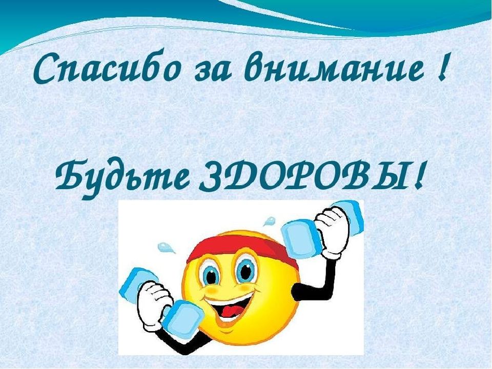 Будет здоров с днем. Спасибо за внимание ЗОЖ. Спасибо за внимание будьте здоровы. Спасибо за внимание спортивное. Конец презентации про здоровье.