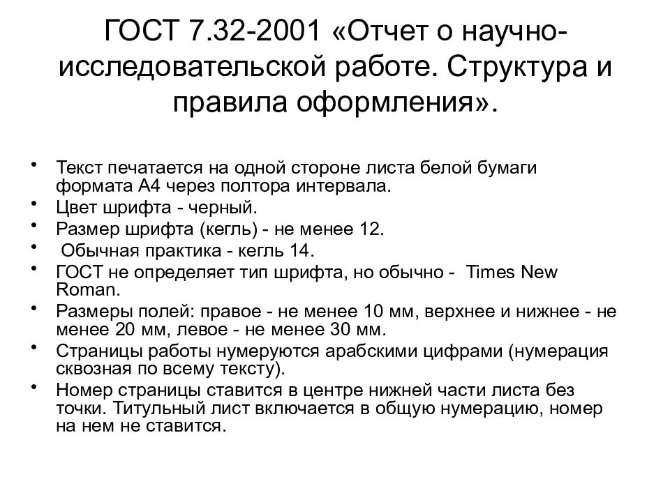 12 ссылки. ГОСТ 7.32-2001 кратко. Стандарта ГОСТ 7.32-2001. ГОСТ 7.32-2001 