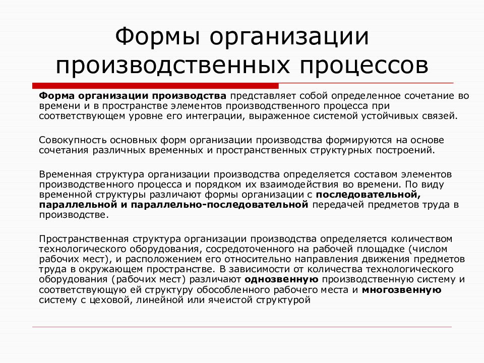 Производство представляет собой. Формы организации производственного процесса. Форма построения производственных процессов. Пространственная структура организации производства. Виды пространственных структур организации производства.