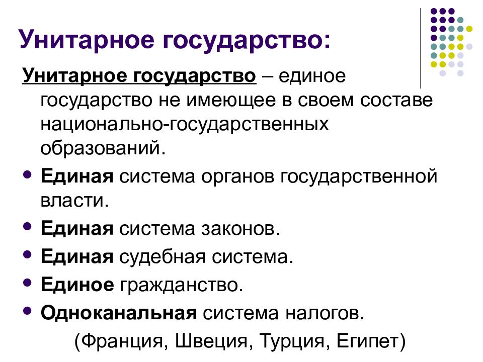 Единая власть государства. Что такое унитарноетгосударство. Ренторное государство. Кликарное государство. Гитарное государство.