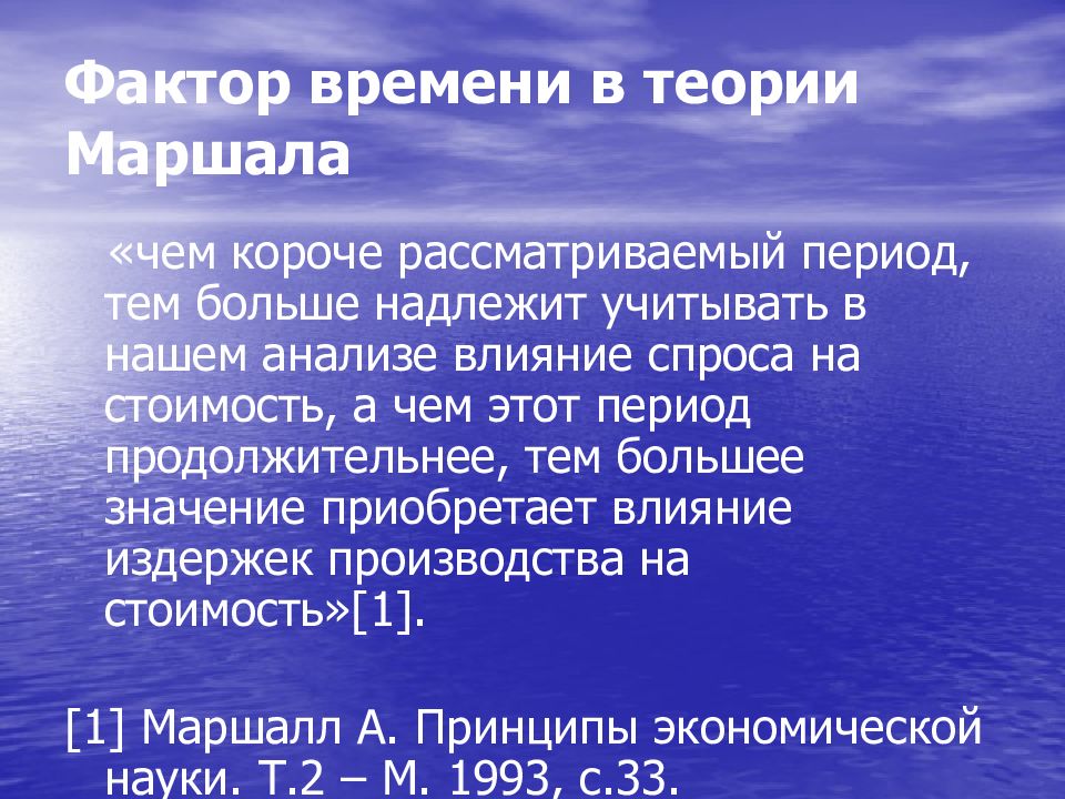 В чем заключается теория. Теория Маршалла. Теория стоимости Маршалла. Фактор времени в экономике. Фактор времени это в экономической теории.