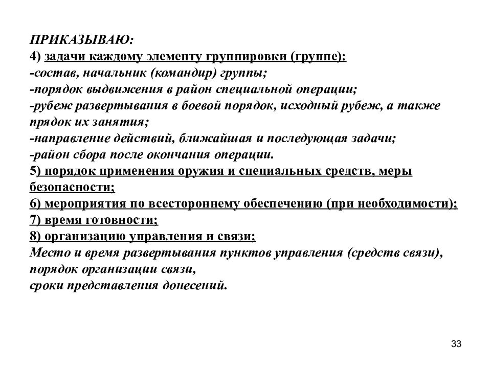 Порядок группы. Задачи специальной операции. Организация взаимодействия в специальной операции. Организация управления и связи в специальной операции. Организация управления и взаимодействия в спецоперации.