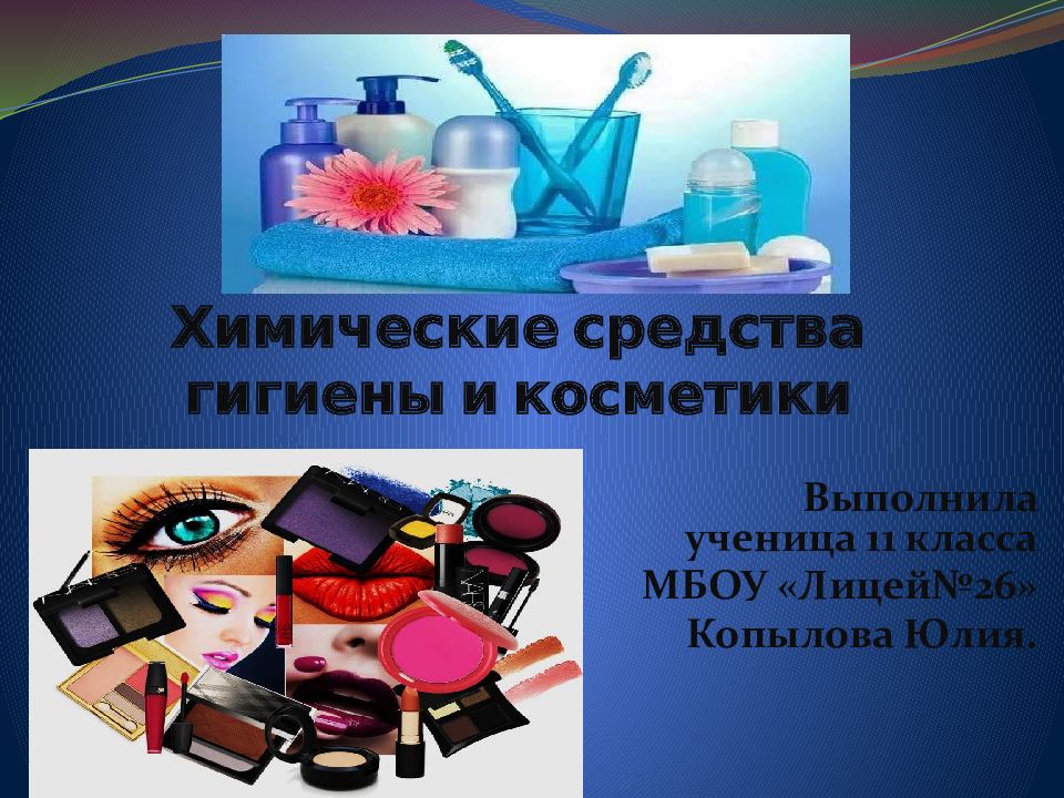 Презентация косметика в химии