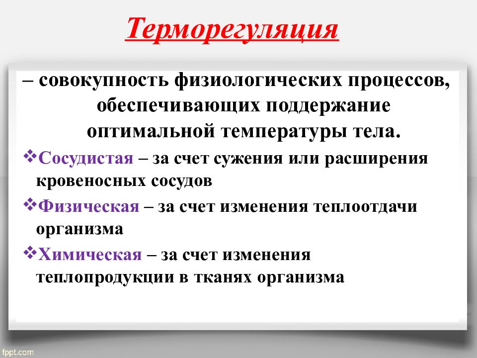 Терморегуляция