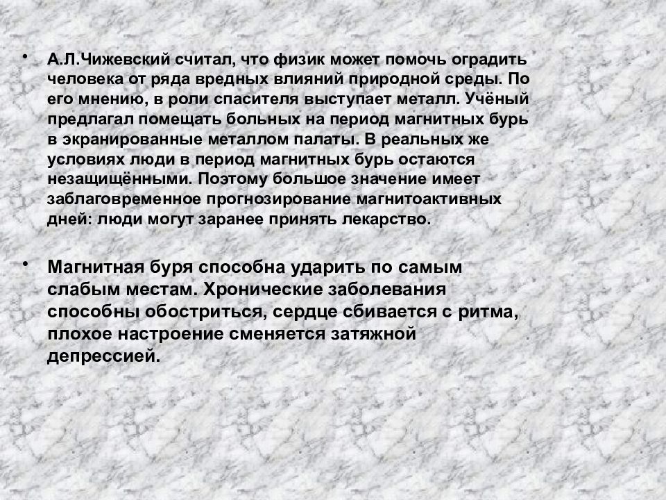 Влияние магнитных бурь на здоровье человека проект по физике 10 класс