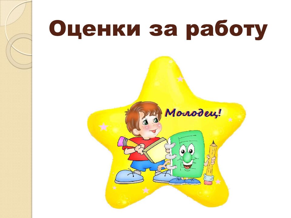 Оценки за работу