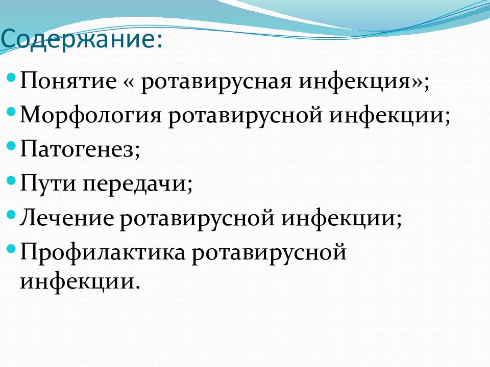 Презентация на тему ротавирусная инфекция